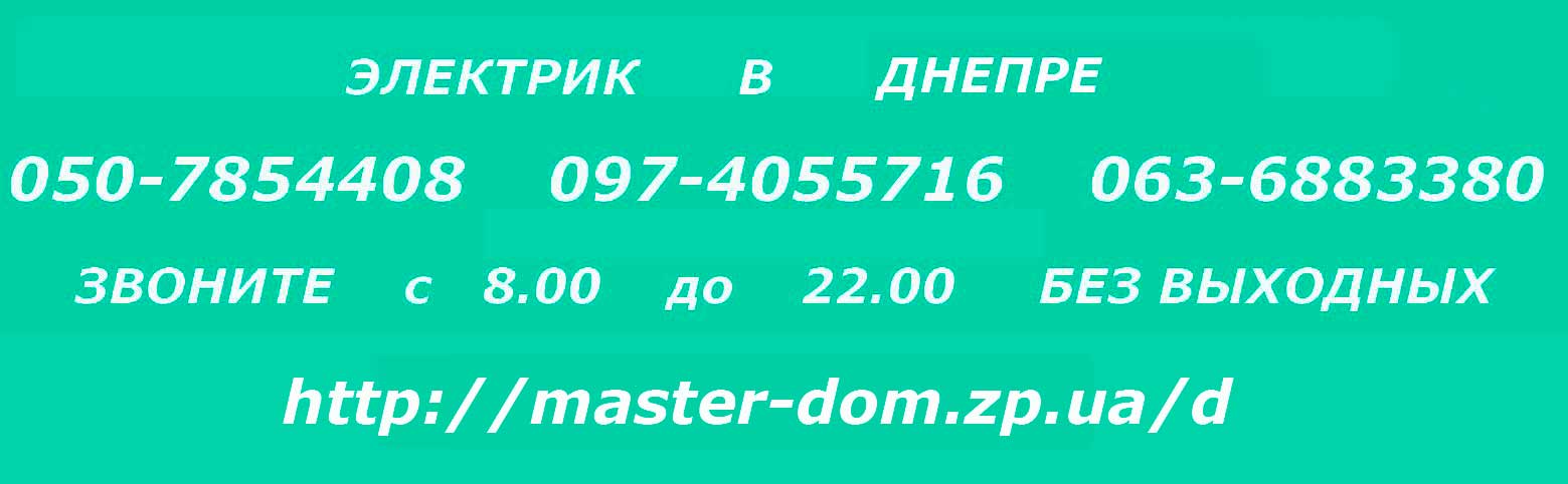 электрик Днепр