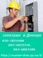 электрик Днепр