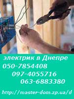 электрик Днепр