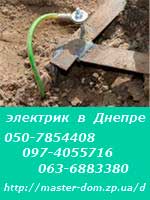 электрик Днепр
