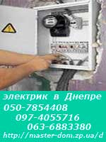 электрик Днепр