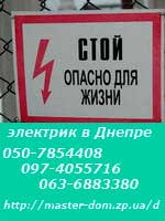 электрик Днепр