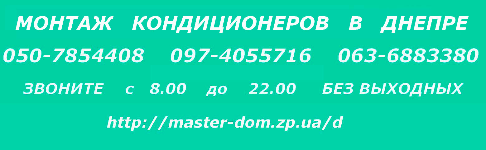 монтаж кондиционеров Днепр