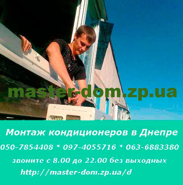 монтаж кондиционеров Днепр