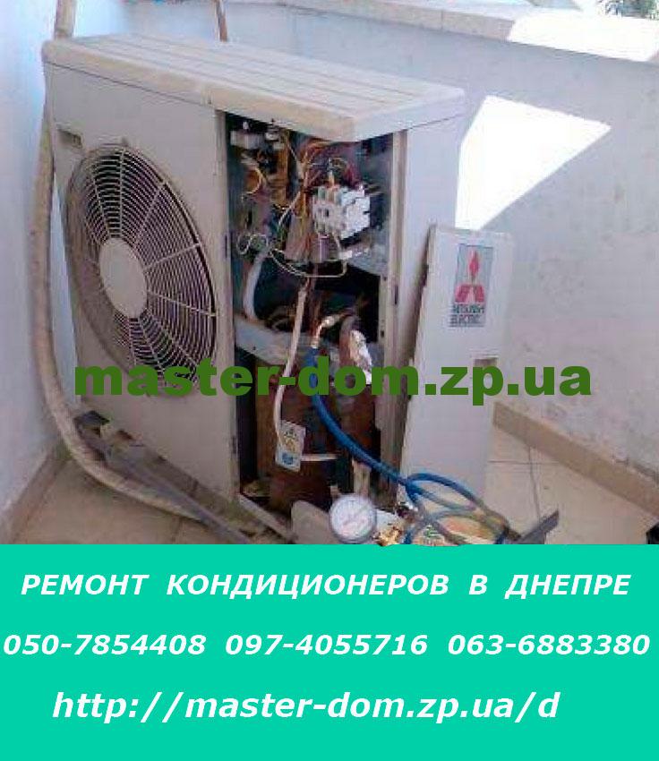 ремонт кондиционеров Днепр