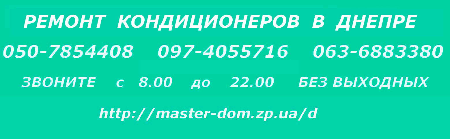 ремонт кондиционеров Днепр
