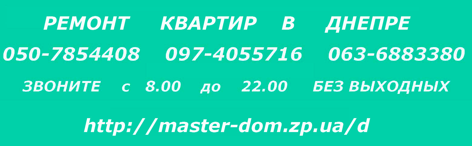 ремонт квартир Днепре
