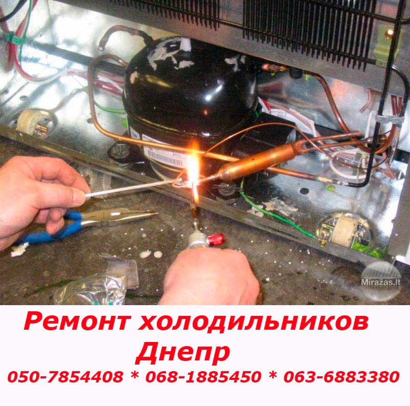 Ремонт холодильников Днепр