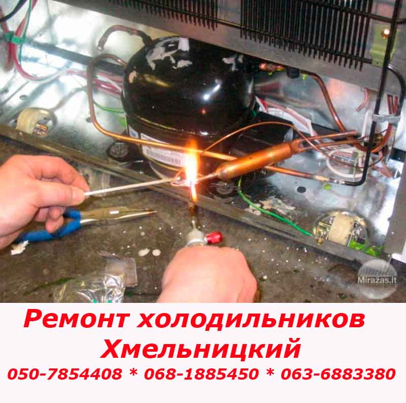 Ремонт холодильника Хмельницкий