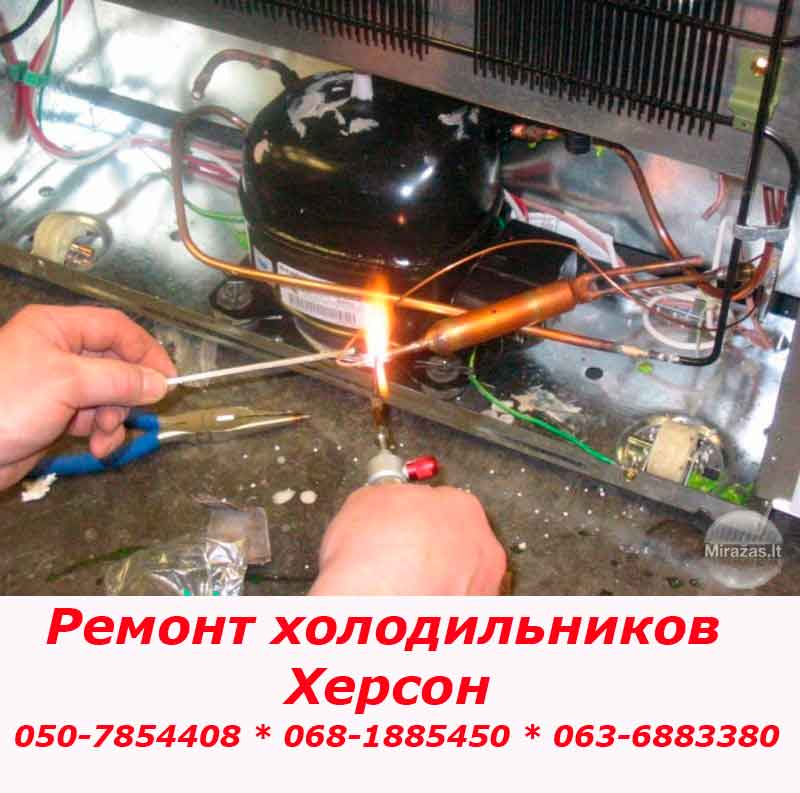 Ремонт холодильников в Херсоне