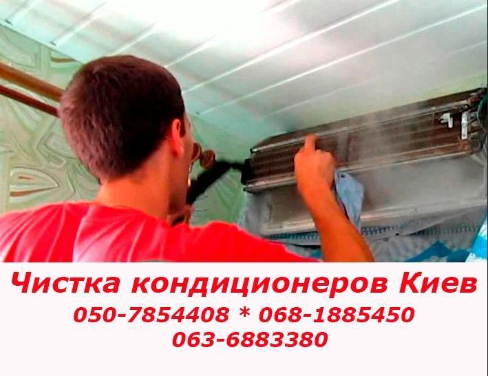 Чистка кондиционеров Киев Чистка кондиционеров Киев