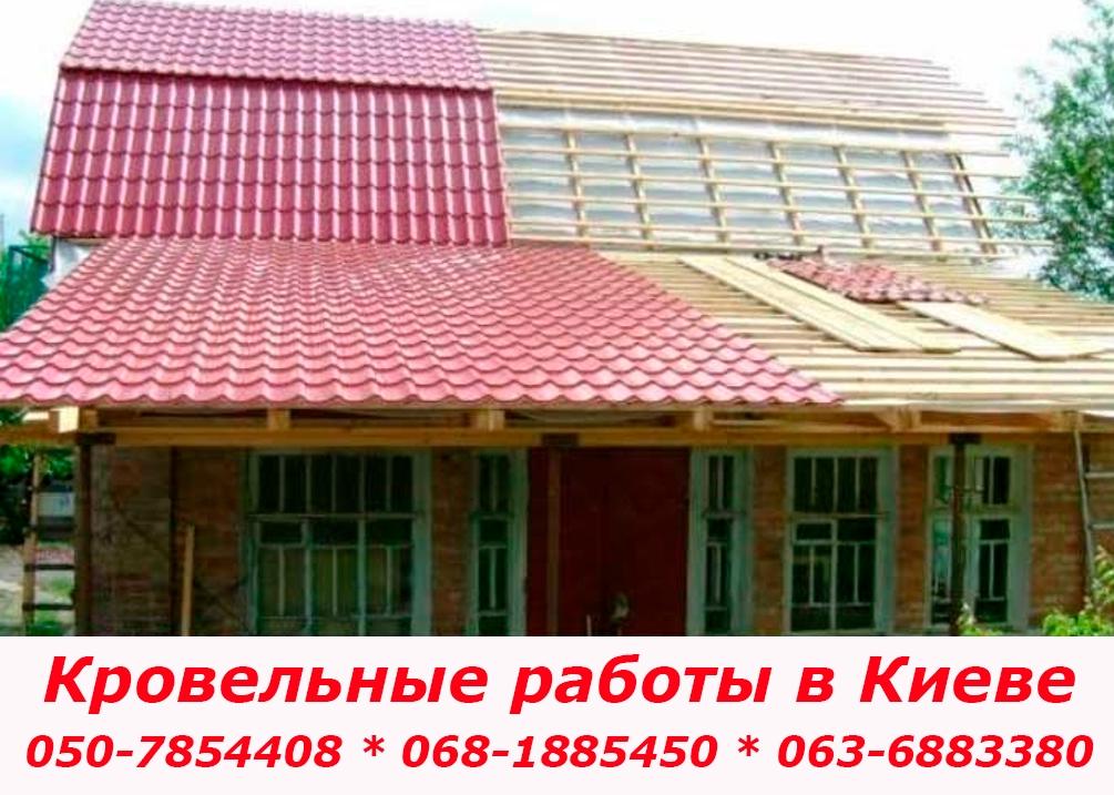 Кровельные работы Киев