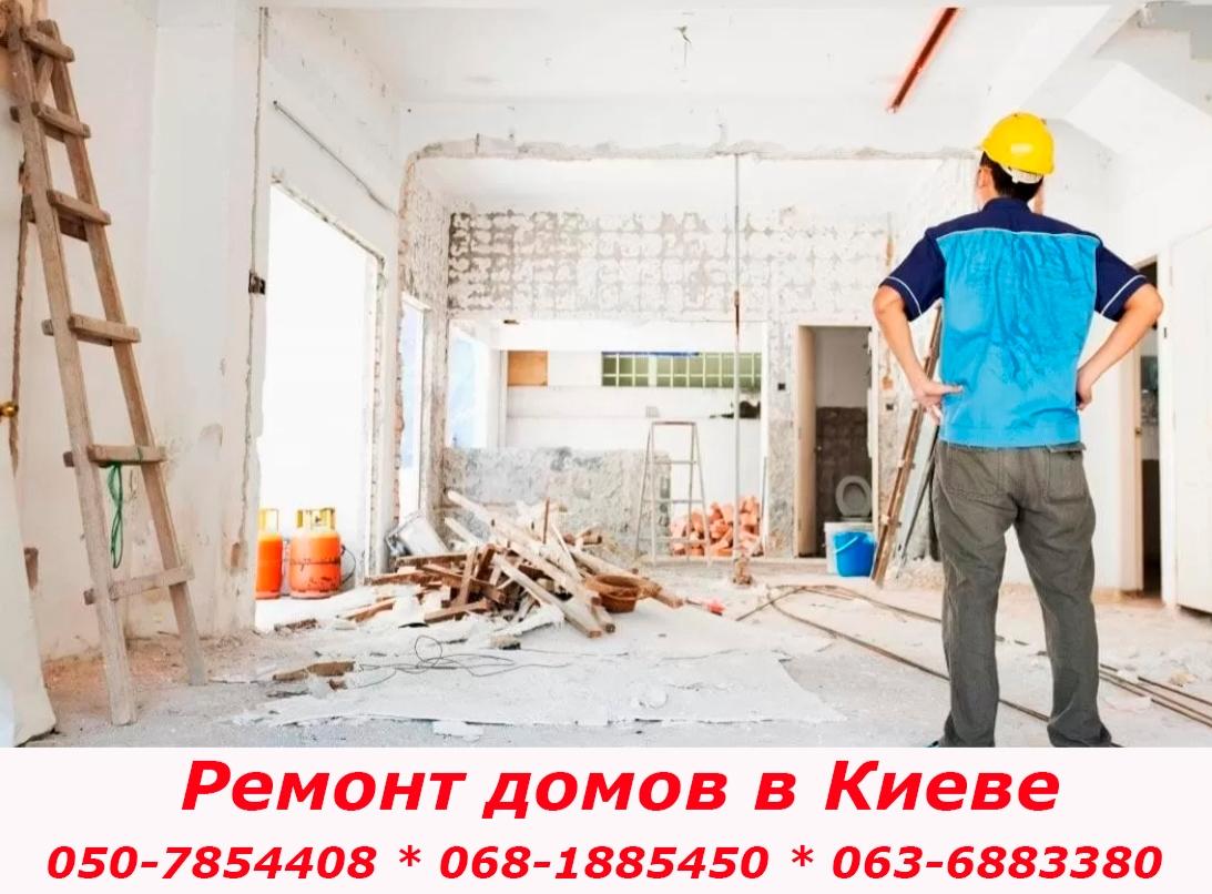 Ремонт домов Киев Ремонт домов Киев