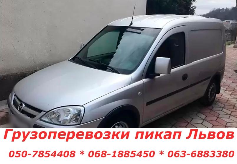Грузоперевозки пикап Львов