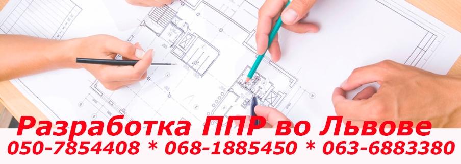 Разработка ППР Львов