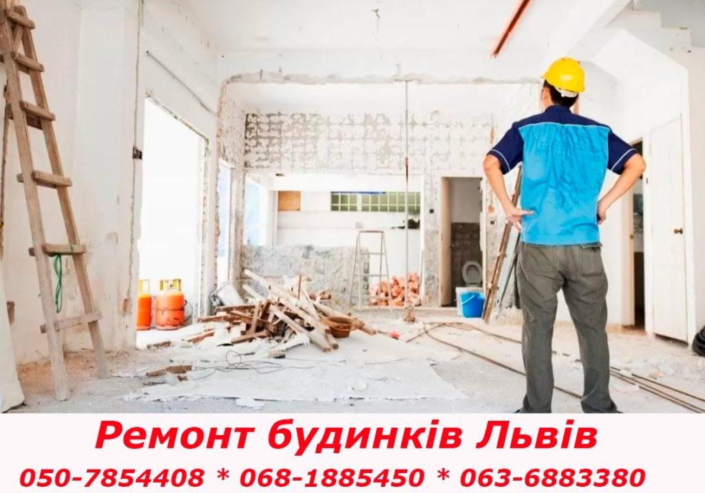 Ремонт будинків Львів