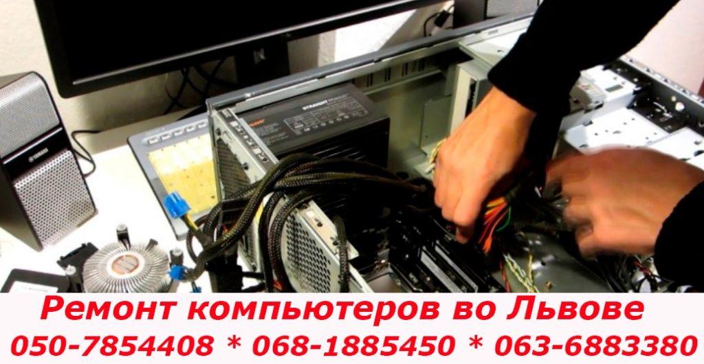 Ремонт компьютеров Львов
