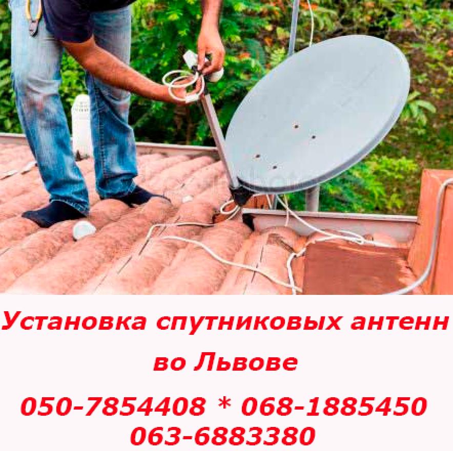 Установка спутниковых антенн Львов