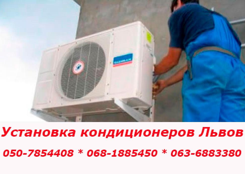 Установка кондиционеров Львов