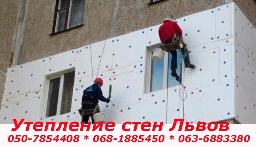 Утепление стен Львов