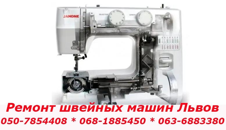 Ремонт швейных машин Львов