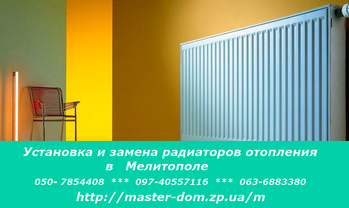 Установка радиаторов отопления в Мелитополе, замена батарей отопления в Мелитополе установка радиаторов отопления в Мелитополе