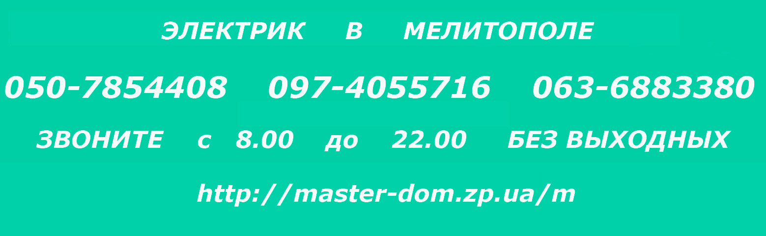 электрик Мелитополь