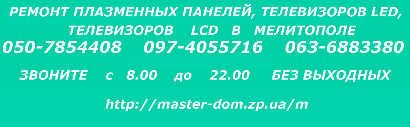 Ремонт плазменных телевизоров, панелей LCD, LED в Мелитополе Ремонт плазменных телевизоров панелей LCD, LED в Мелитополе