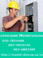 электрик Мелитополь
