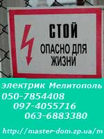 электрик Мелитополь