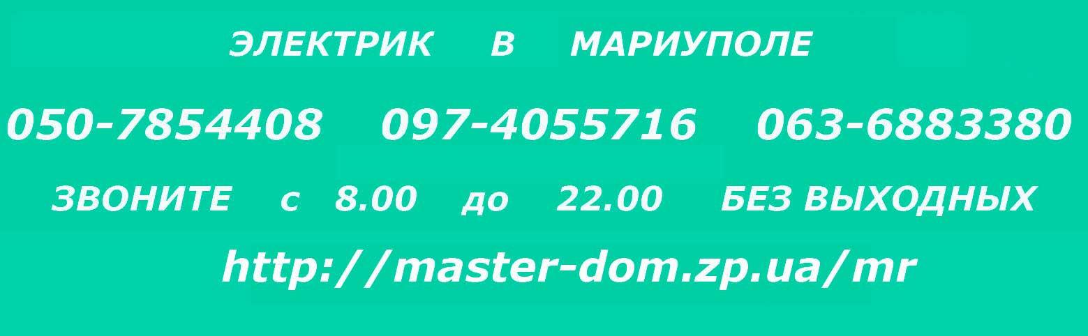 электрик Мариуполь электрик Мариуполь