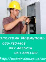 электрик Мариуполь электрик Мариуполь