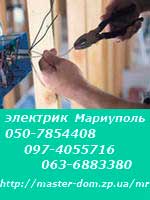электрик Мариуполь электрик Мариуполь