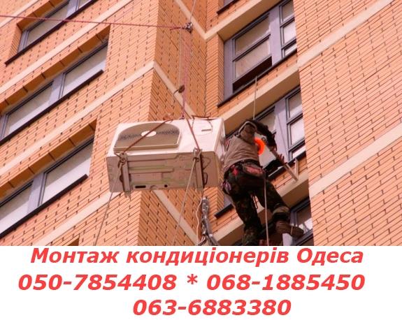 Монтаж кондиціонера в Одесі