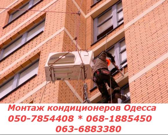 Монтаж кондиционера в Одессе