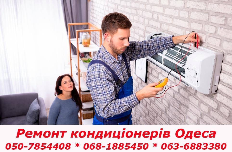 Ремонт кондиціонера в Одесі