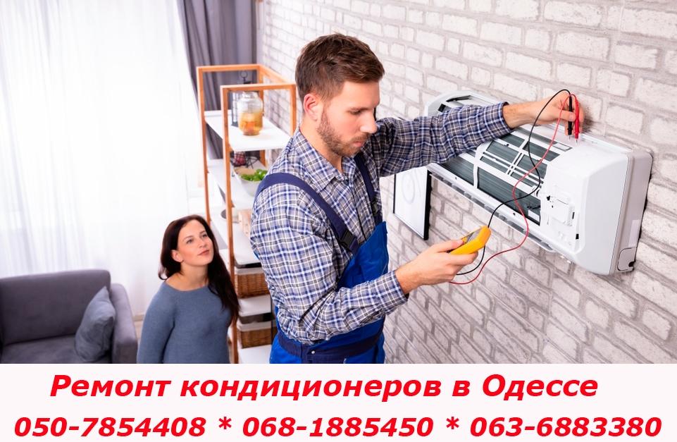 Ремонт кондиционера в Одессе