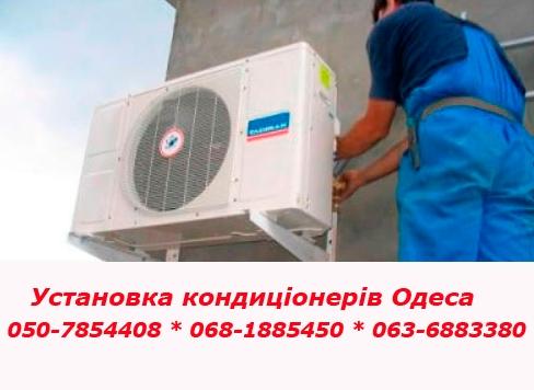 Встановити кондиціонер Одеса