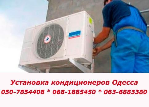 Установить кондиционер Одесса
