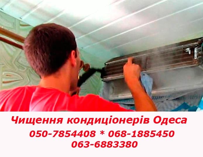 Чистка кондиціонера в Одесі
