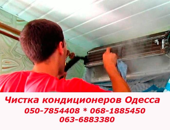 Чистка кондиционера в Одессе