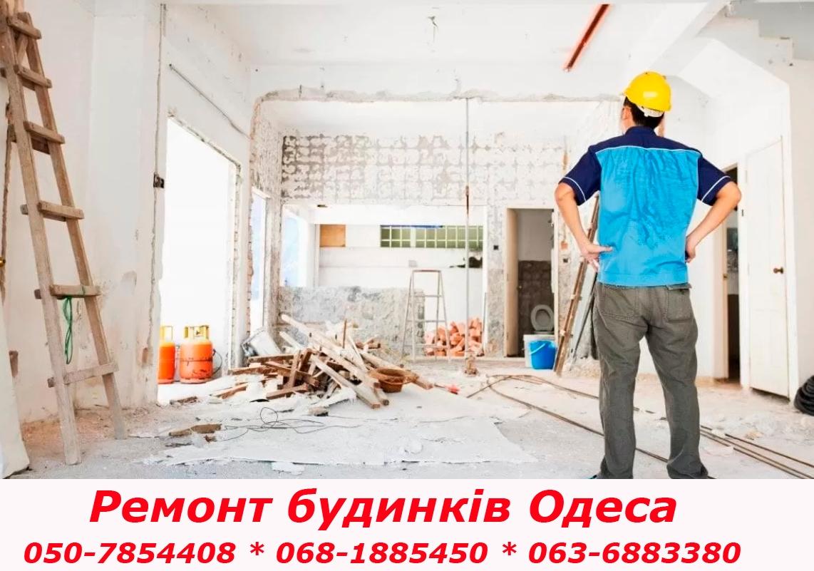 Відремонтувати будинок в Одесі
