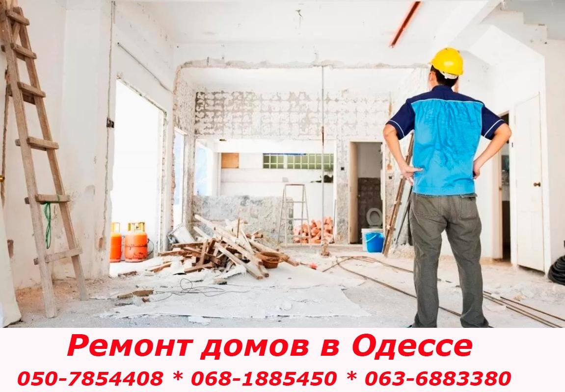 Отремонтировать дом в Одессе
