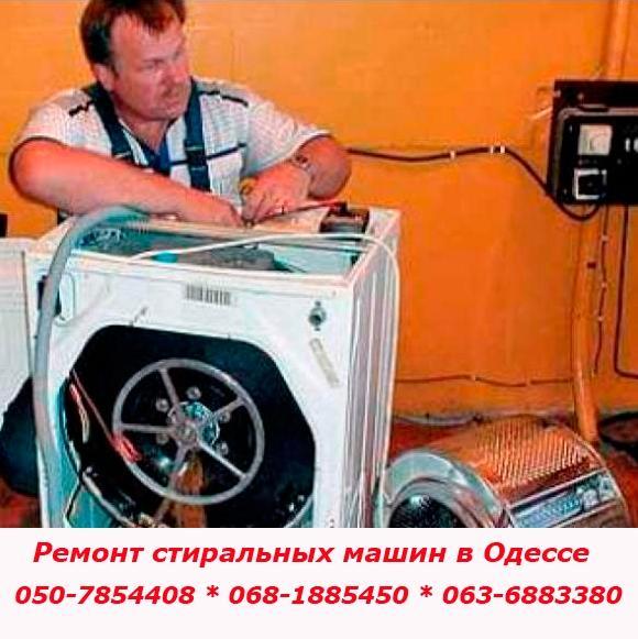 Ремонт стиральной машины в Одессе