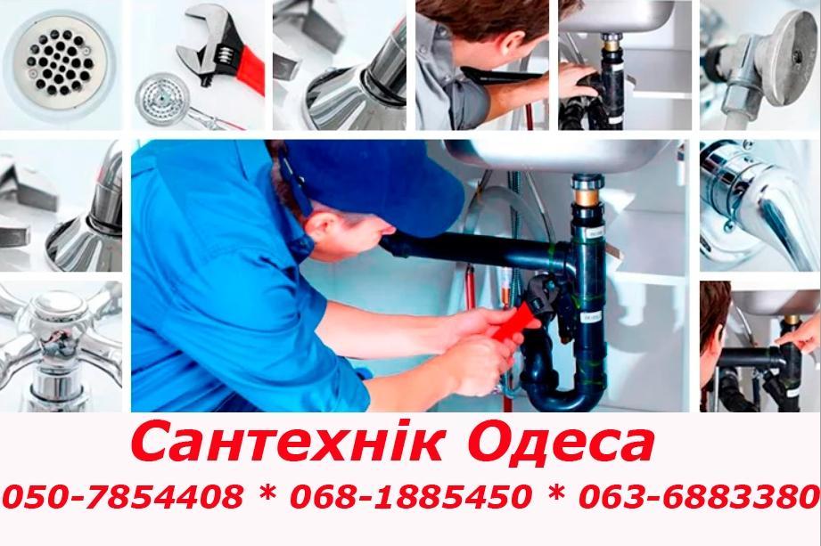 Сантехнік Одеса