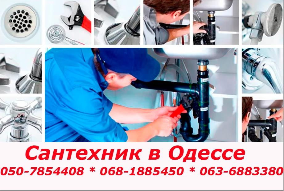 Сантехник Одесса