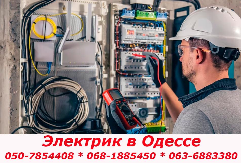 Электрик Одесса