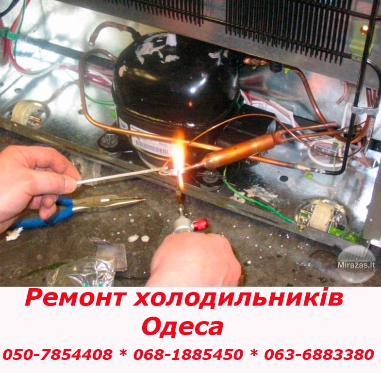 Ремонт холодильника в Одесі