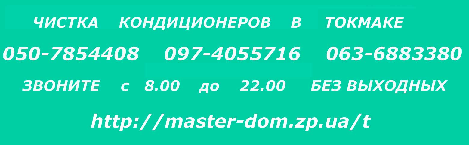 чистка кондиционеров Токмак