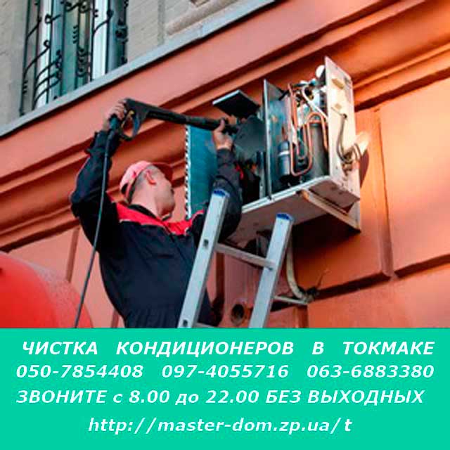 чистка кондиционеров Токмак
